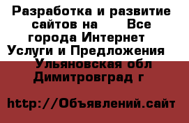 Разработка и развитие сайтов на WP - Все города Интернет » Услуги и Предложения   . Ульяновская обл.,Димитровград г.